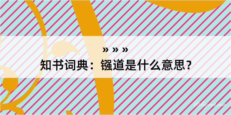 知书词典：镪道是什么意思？