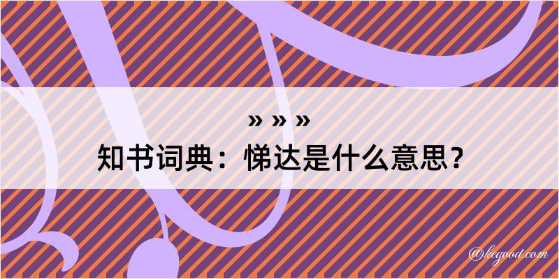 知书词典：悌达是什么意思？