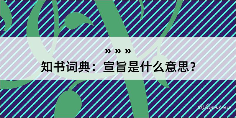 知书词典：宣旨是什么意思？