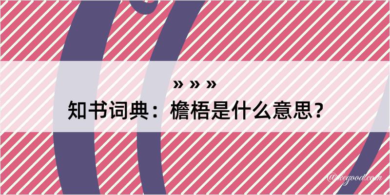 知书词典：檐梧是什么意思？