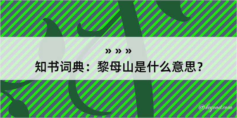 知书词典：黎母山是什么意思？