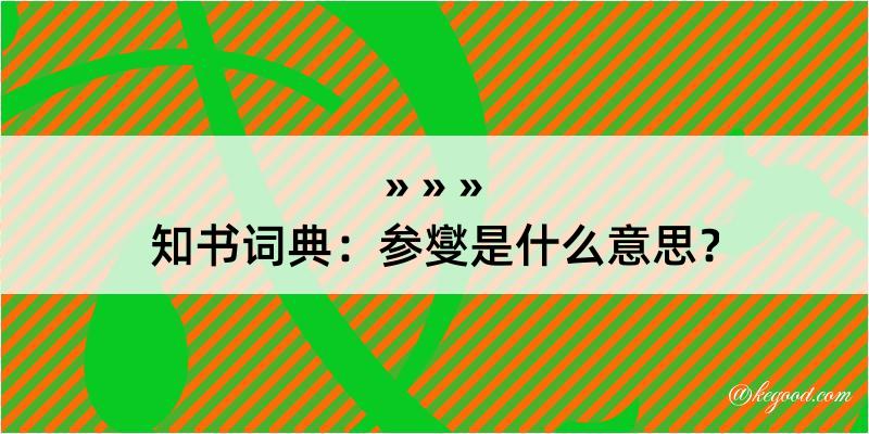 知书词典：参燮是什么意思？