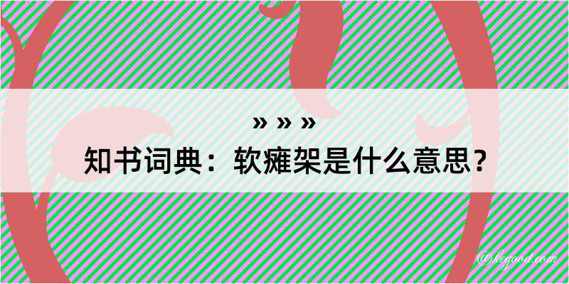 知书词典：软瘫架是什么意思？