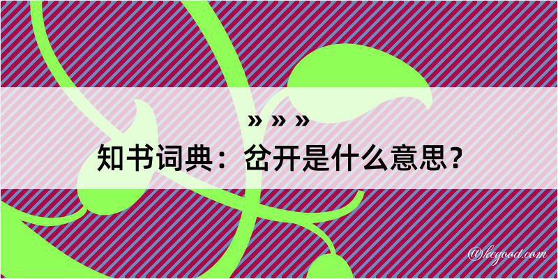 知书词典：岔开是什么意思？