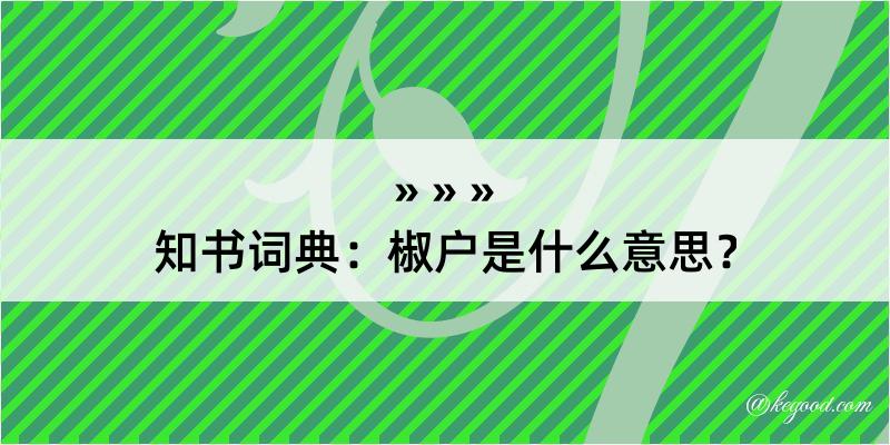 知书词典：椒户是什么意思？