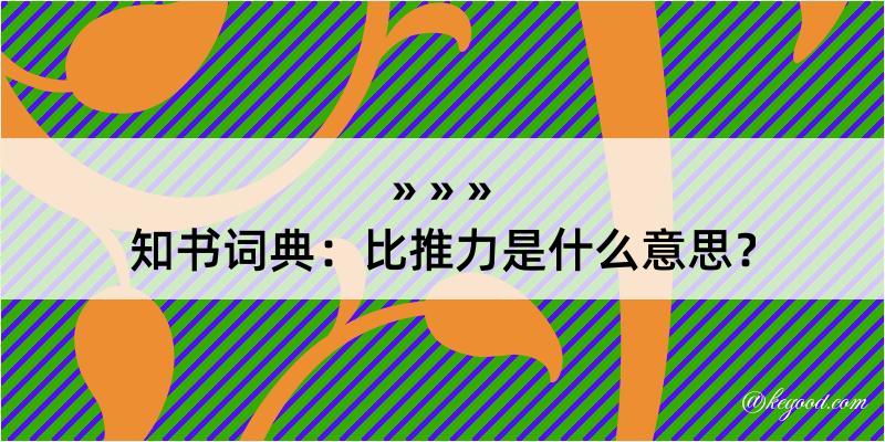 知书词典：比推力是什么意思？