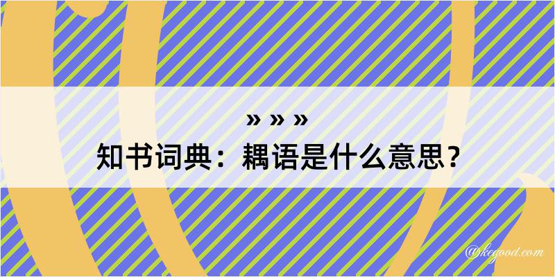 知书词典：耦语是什么意思？