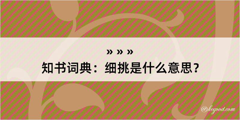 知书词典：细挑是什么意思？