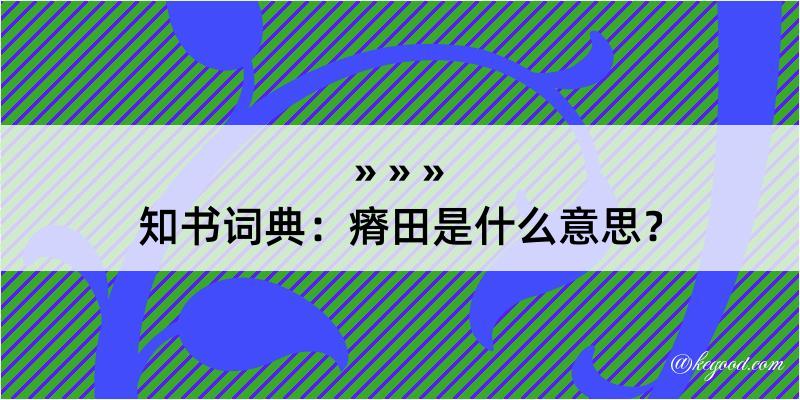 知书词典：瘠田是什么意思？