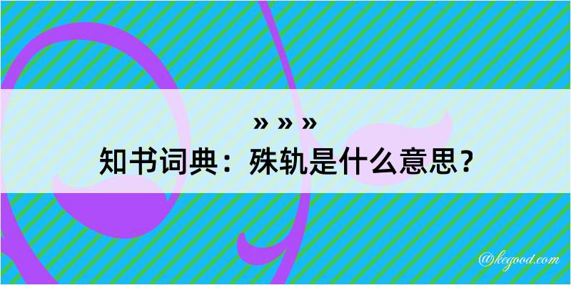 知书词典：殊轨是什么意思？