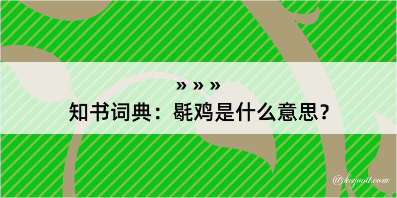 知书词典：毼鸡是什么意思？