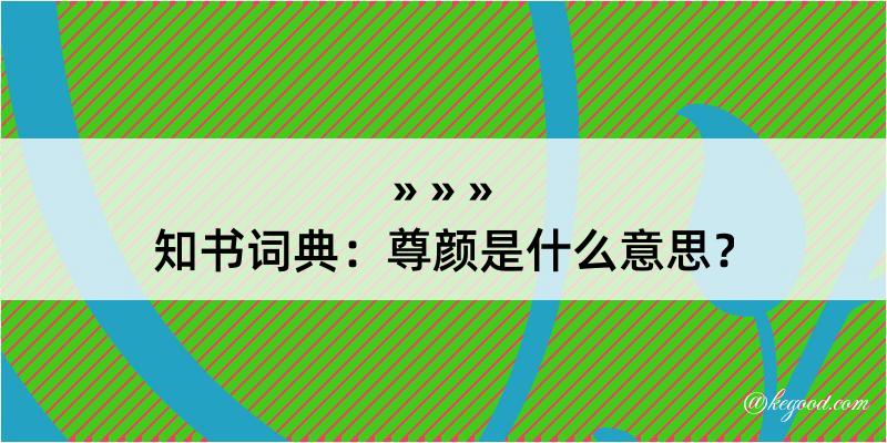 知书词典：尊颜是什么意思？