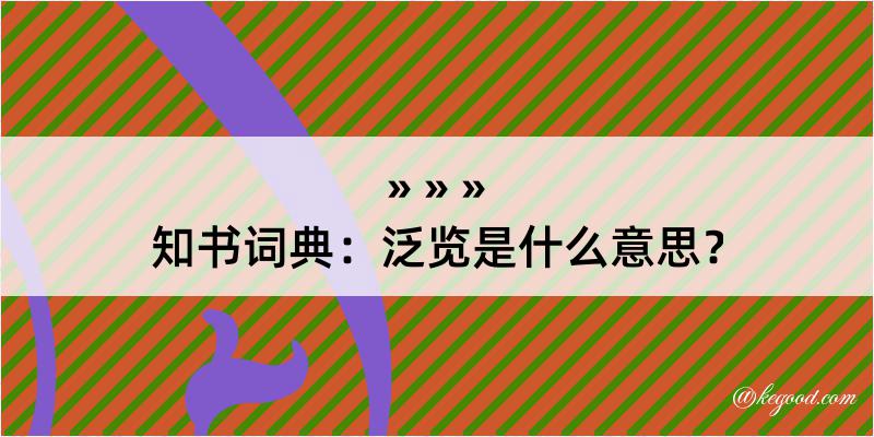 知书词典：泛览是什么意思？