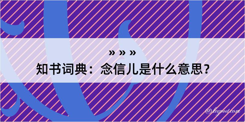 知书词典：念信儿是什么意思？