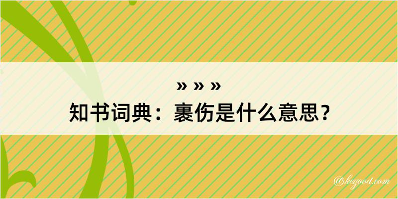 知书词典：裹伤是什么意思？