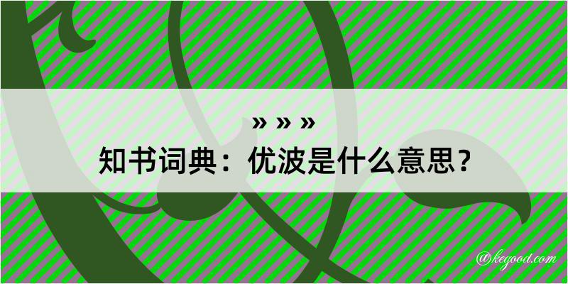 知书词典：优波是什么意思？