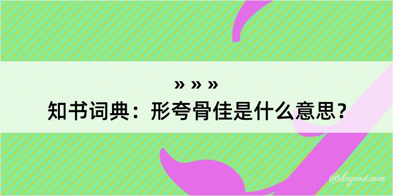 知书词典：形夸骨佳是什么意思？