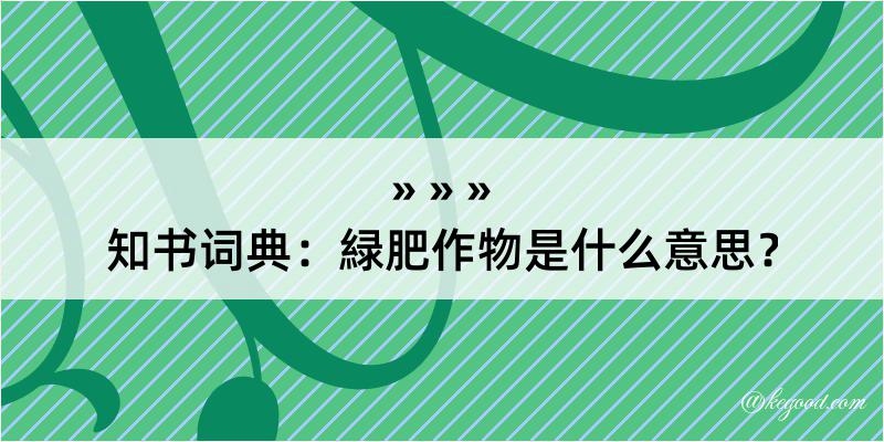 知书词典：緑肥作物是什么意思？