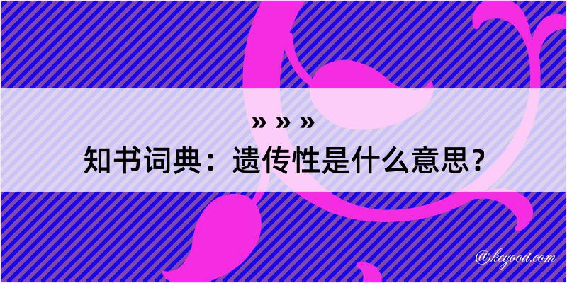 知书词典：遗传性是什么意思？