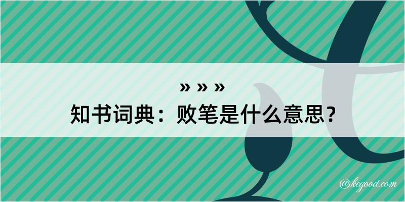 知书词典：败笔是什么意思？