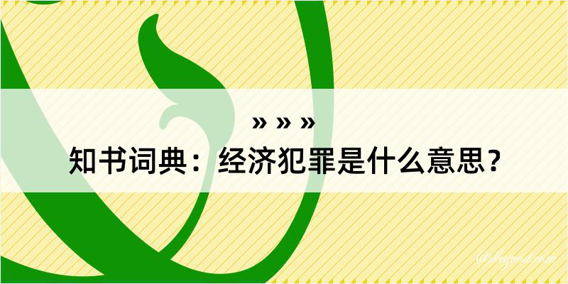 知书词典：经济犯罪是什么意思？