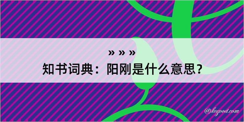 知书词典：阳刚是什么意思？