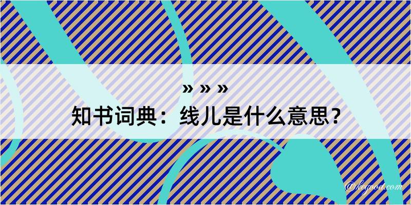 知书词典：线儿是什么意思？