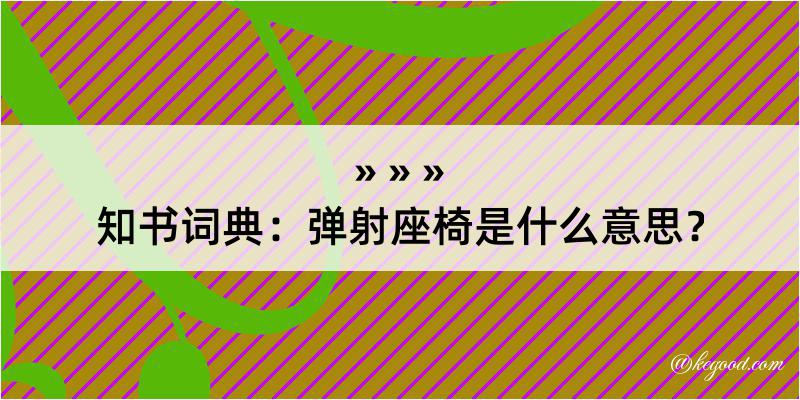 知书词典：弹射座椅是什么意思？