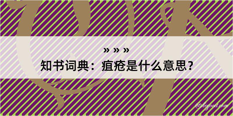 知书词典：疽疮是什么意思？