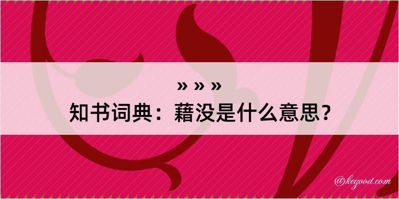 知书词典：藉没是什么意思？