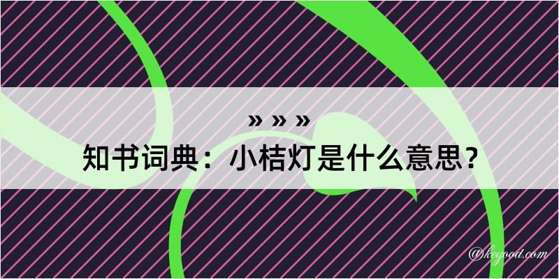 知书词典：小桔灯是什么意思？