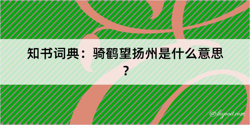 知书词典：骑鹤望扬州是什么意思？