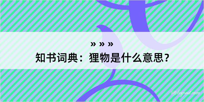 知书词典：狸物是什么意思？