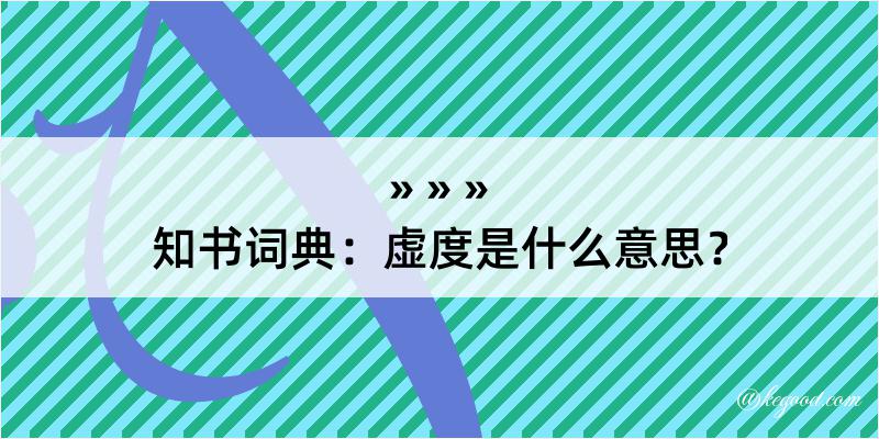 知书词典：虚度是什么意思？