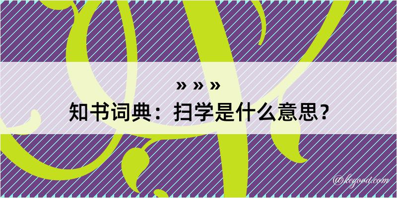 知书词典：扫学是什么意思？