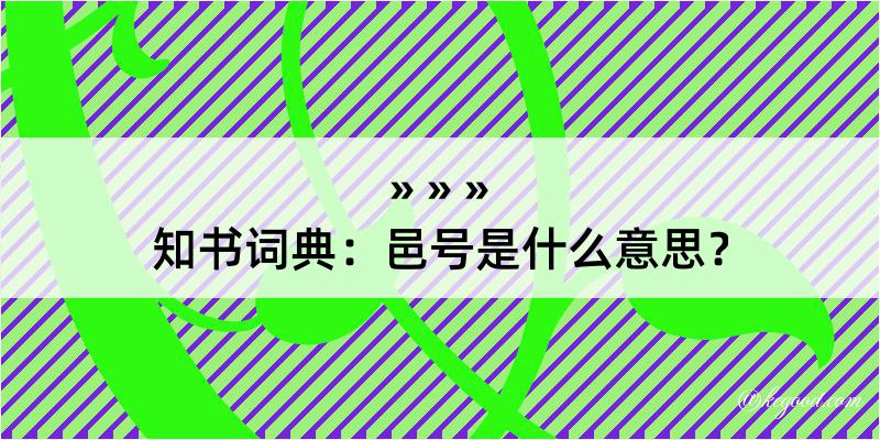 知书词典：邑号是什么意思？