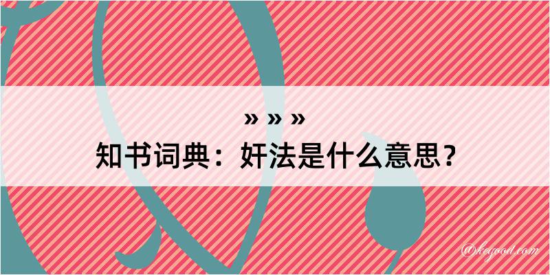 知书词典：奸法是什么意思？