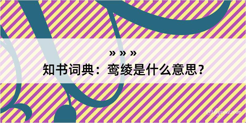 知书词典：鸾绫是什么意思？