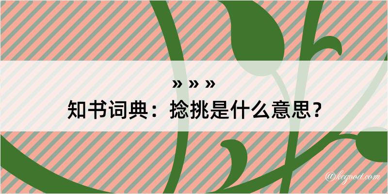 知书词典：捻挑是什么意思？