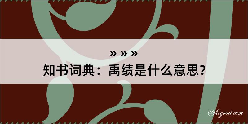 知书词典：禹绩是什么意思？