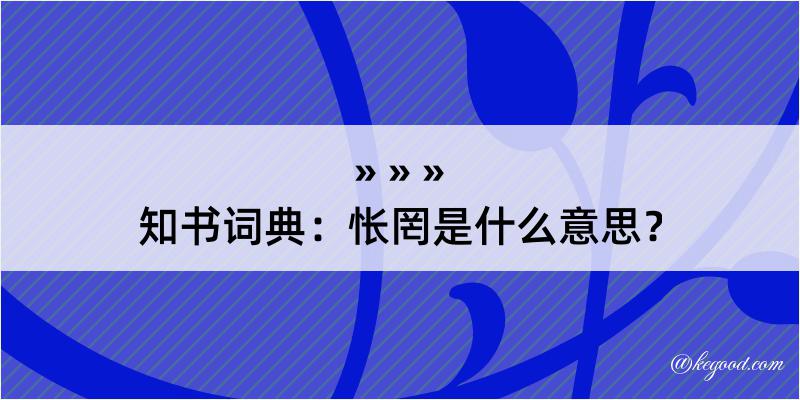 知书词典：怅罔是什么意思？