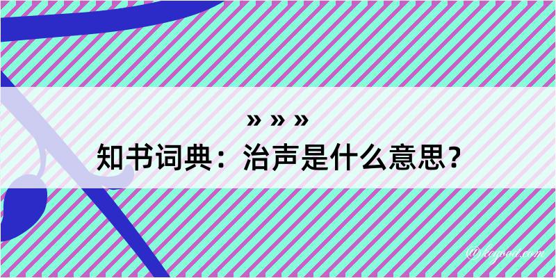 知书词典：治声是什么意思？