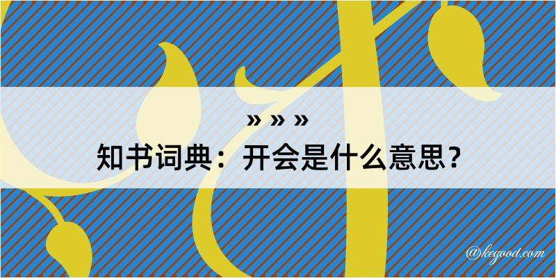 知书词典：开会是什么意思？