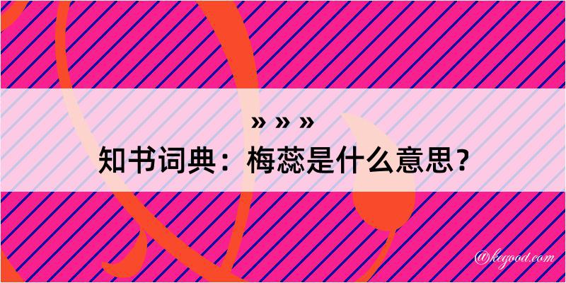 知书词典：梅蕊是什么意思？