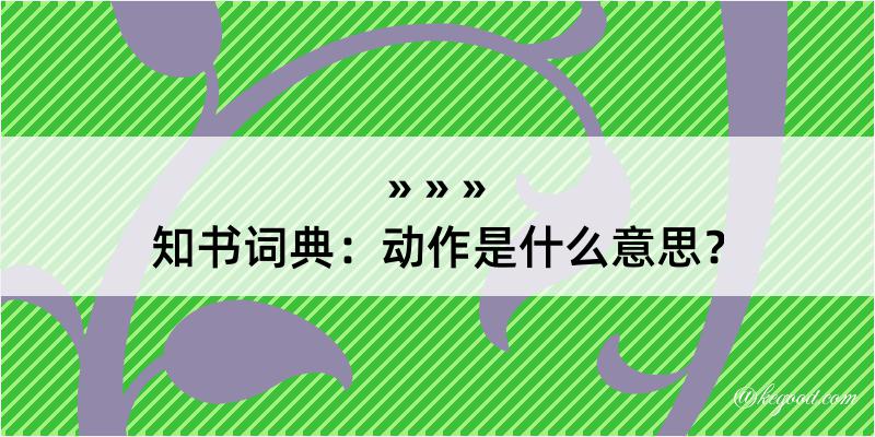 知书词典：动作是什么意思？