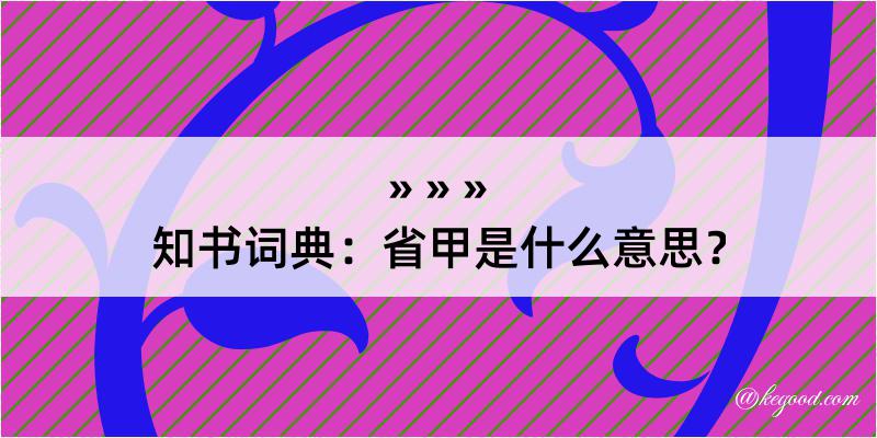 知书词典：省甲是什么意思？