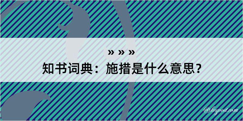 知书词典：施措是什么意思？