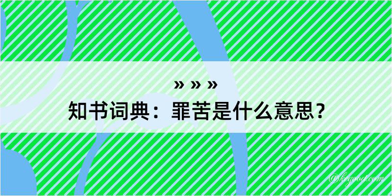 知书词典：罪苦是什么意思？