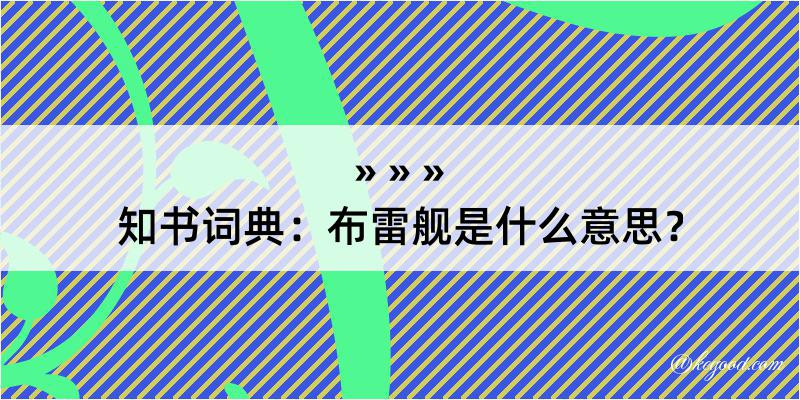 知书词典：布雷舰是什么意思？