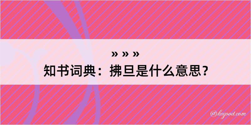 知书词典：拂旦是什么意思？